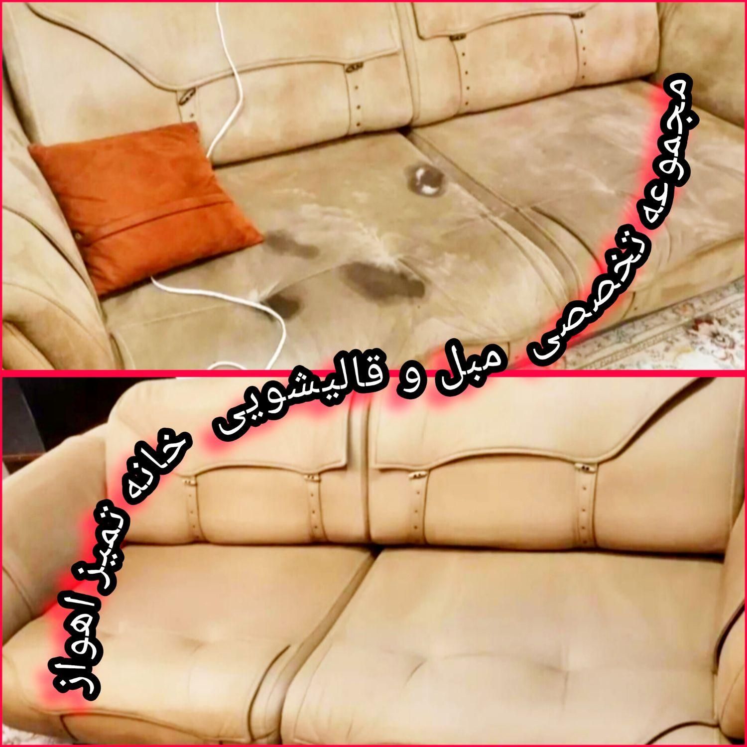 مبل شویی خانه تمیز اهواز متخصص در کار مبل|خدمات نظافت|اهواز, گلستان|دیوار