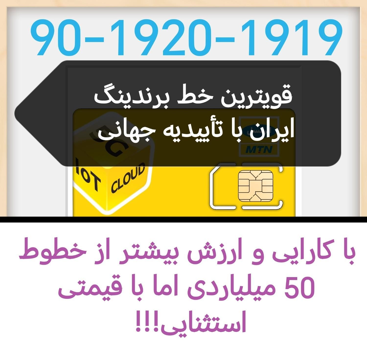 90-1920-1919 قویترین خط برندینگ ایران باتاییدجهانی|سیم‌کارت|تهران, سعادت‌آباد|دیوار