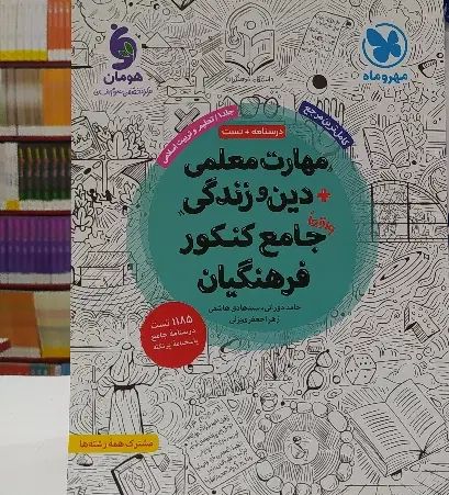 کتابهای مهروماه،خیلی سبز،مشاوران چاپ جدید میارم|کتاب و مجله آموزشی|اندیمشک, |دیوار