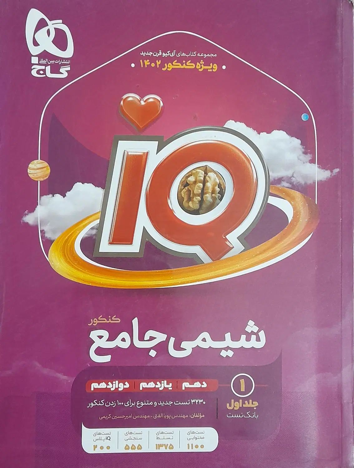 آی کیو جامع شیمی(شیمی آی کیو)وشیمی دوازدهم نشرالگو|کتاب و مجله آموزشی|اصفهان, خانه اصفهان|دیوار