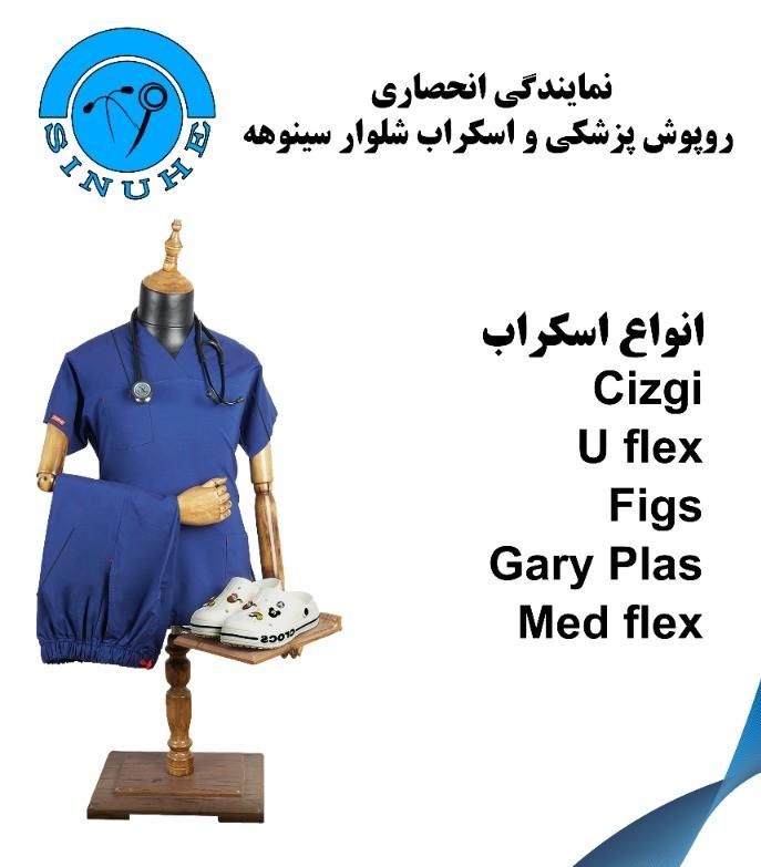 نمایندگی انحصاری روپوش و اسکراب سینوهه|پزشکی|شیراز, ملاصدرا|دیوار