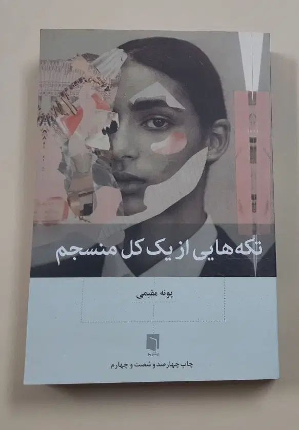کتاب تکه‌هایی از یک کل منسجم|کتاب و مجله ادبی|اصفهان, گلزار|دیوار