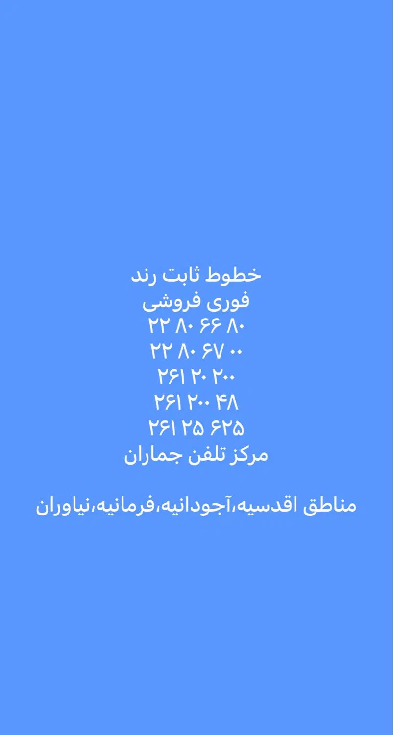 خط ثابت رند مناطق اقدسیه،نیاوران،آجودانیه،فرمانیه|تلفن رومیزی|تهران, اقدسیه|دیوار