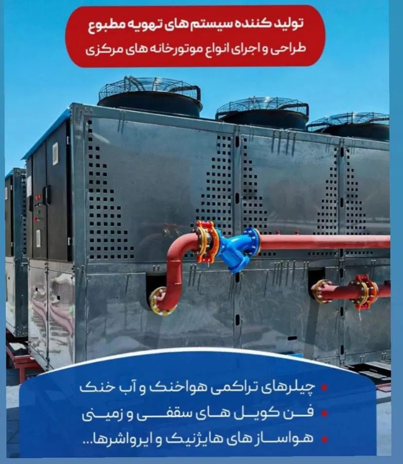 فروش وخط تولید انواع چیلر وفن کویل واسپلیت|کولر گازی و فن‌کوئل|اصفهان, شهرک صنعتی جی|دیوار