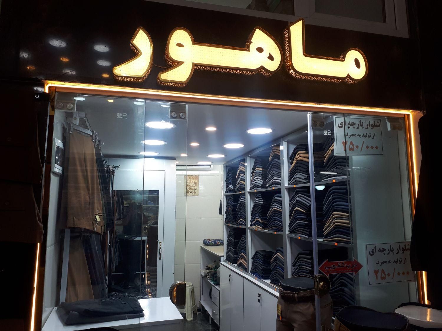تولید کننده شلوار ماهور پاساژ سعید طبقه همکف|لباس|نیشابور, امام|دیوار