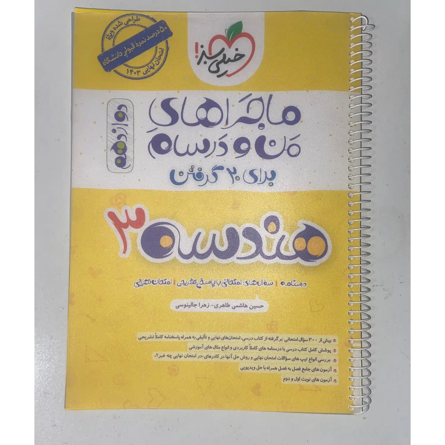 کتاب هندسه دوازدهم (ماجراهای من و درسام خیلی سبز)|کتاب و مجله آموزشی|اسلام‌شهر, شهرک مفیدی|دیوار