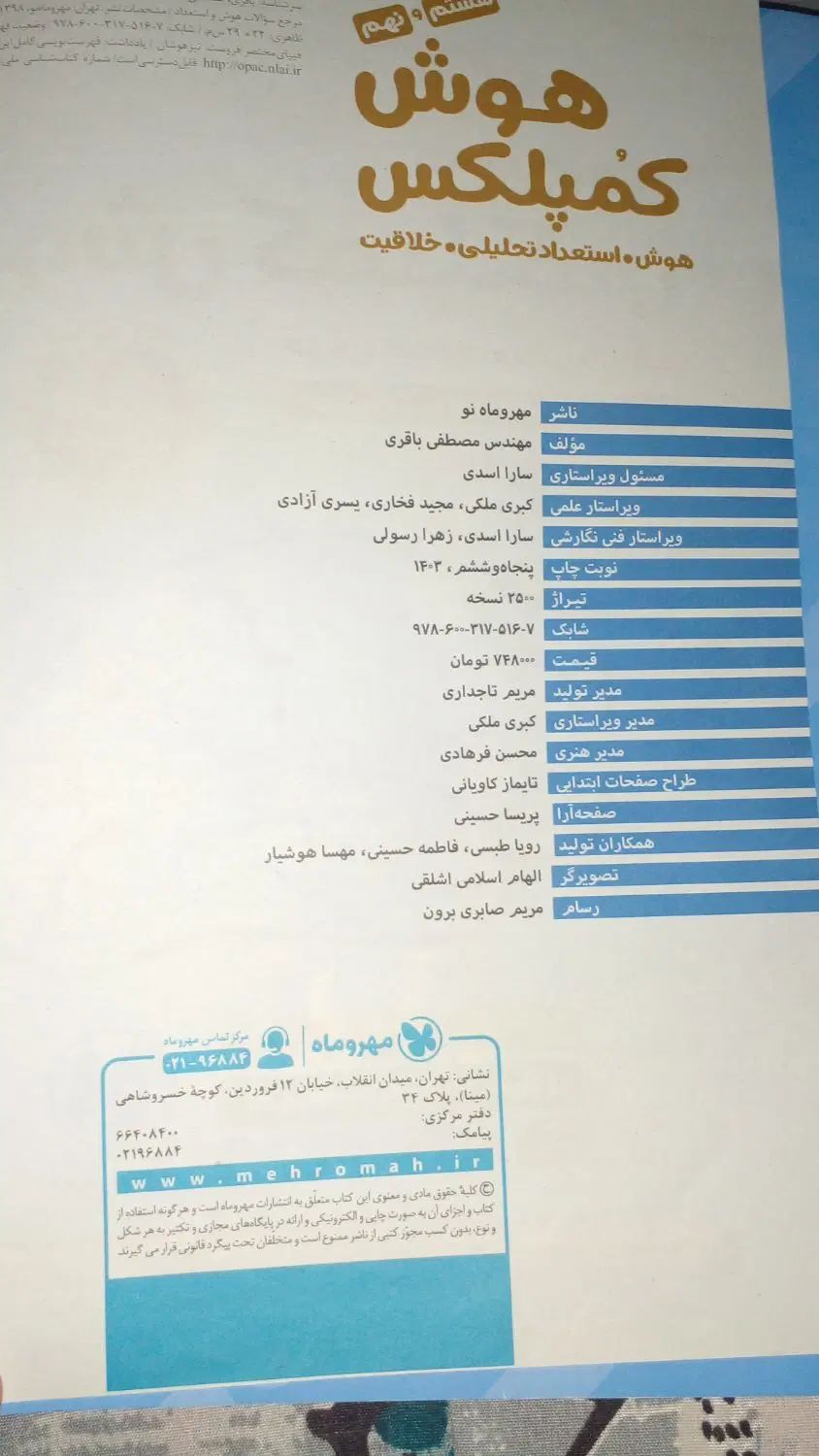 کتاب هوش کمپلکس هشتم و نهم403|کتاب و مجله آموزشی|اصفهان, دشتستان|دیوار