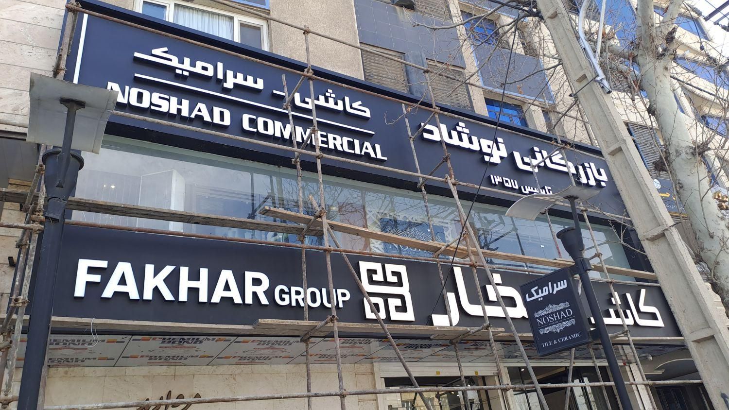تابلوساز،تابلوسازی،حروف برجسته،آلوبند،نصاب|خدمات پیشه و مهارت|شیراز, فضل‌آباد|دیوار