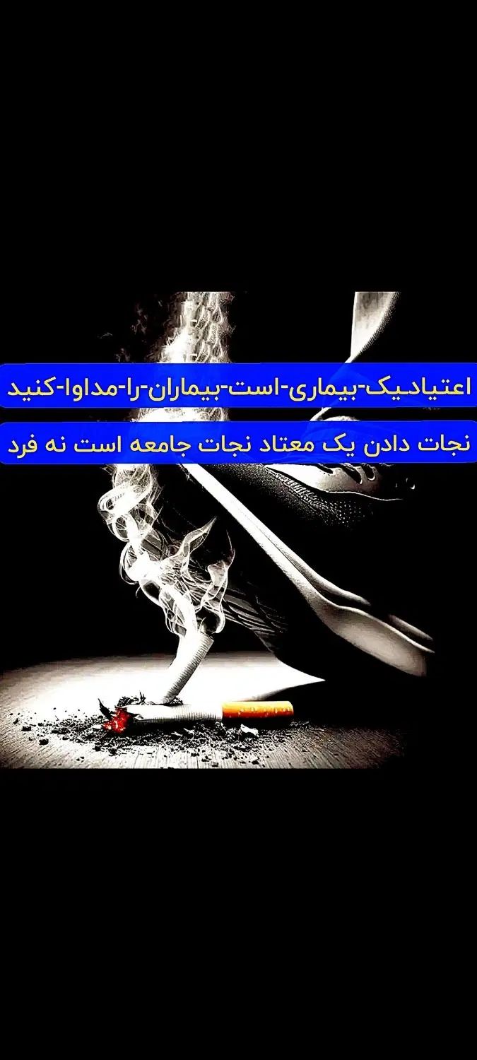 هیئت ترک اعتیاد 5 ساعته و سمزدایی کلیه مواد مخدر|خدمات آرایشگری و زیبایی|شوش, |دیوار