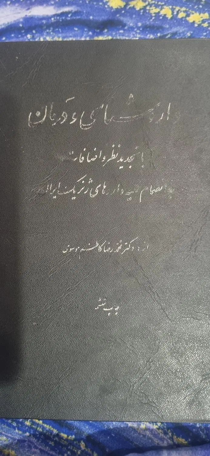 کتاب داروشناسی و درمان. دکتر محمدرضا موسوی|کتاب و مجله آموزشی|کرج, گلشهر|دیوار