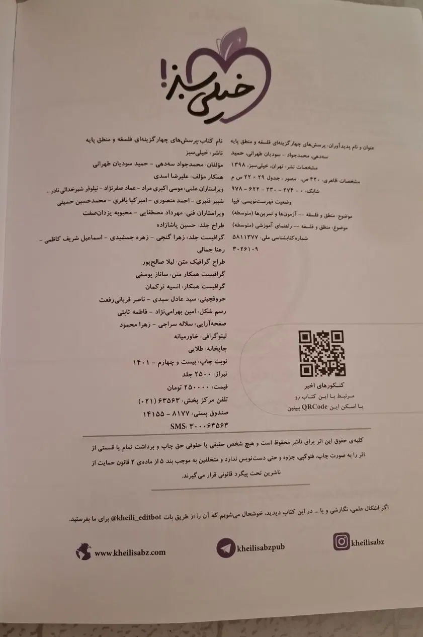 تست فلسفه و منطق خیلی سبز|کتاب و مجله آموزشی|تهران, افسریه شمالی|دیوار