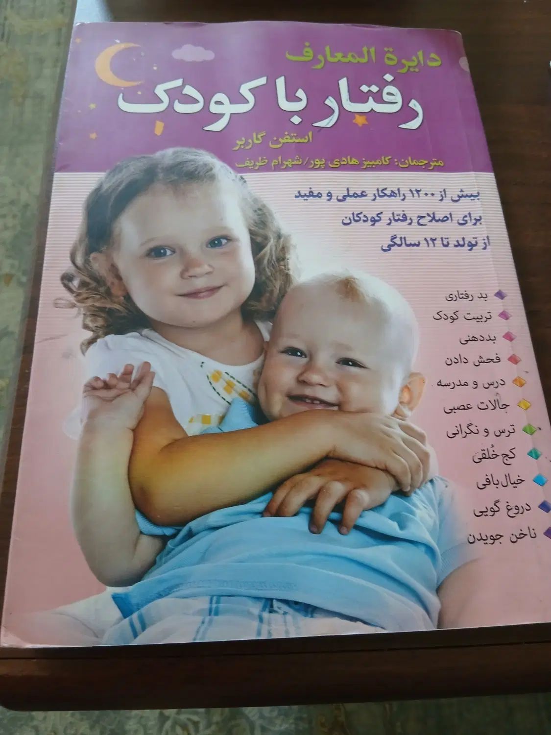 کتابی موثر  وکاربردی برای تربیت کودک|کتاب و مجله آموزشی|اصفهان, همدانیان|دیوار
