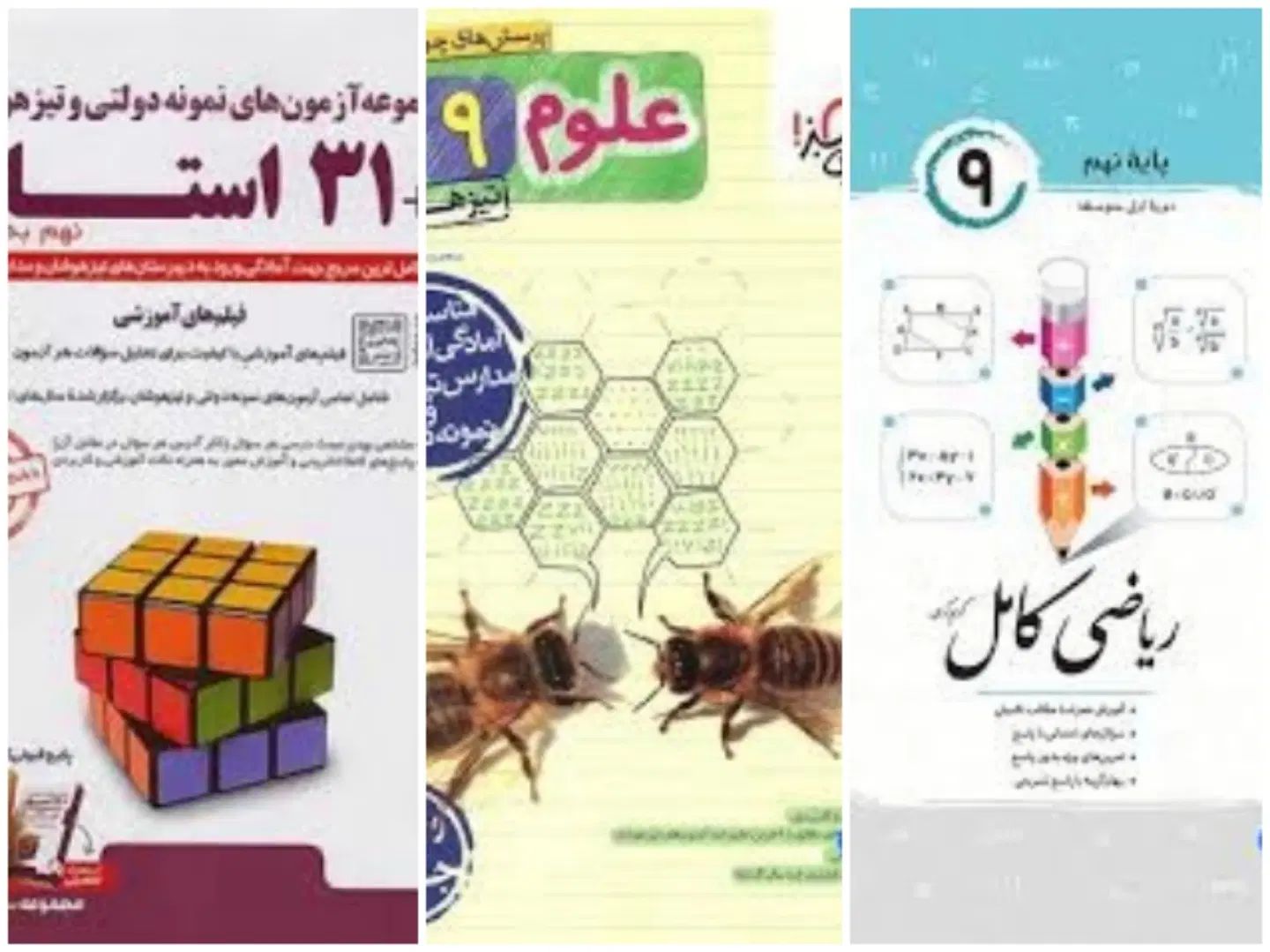 کتاب کمک درسی پایه نهم (تیزهوشان و نمونه دولتی)|کتاب و مجله آموزشی|سنندج, |دیوار