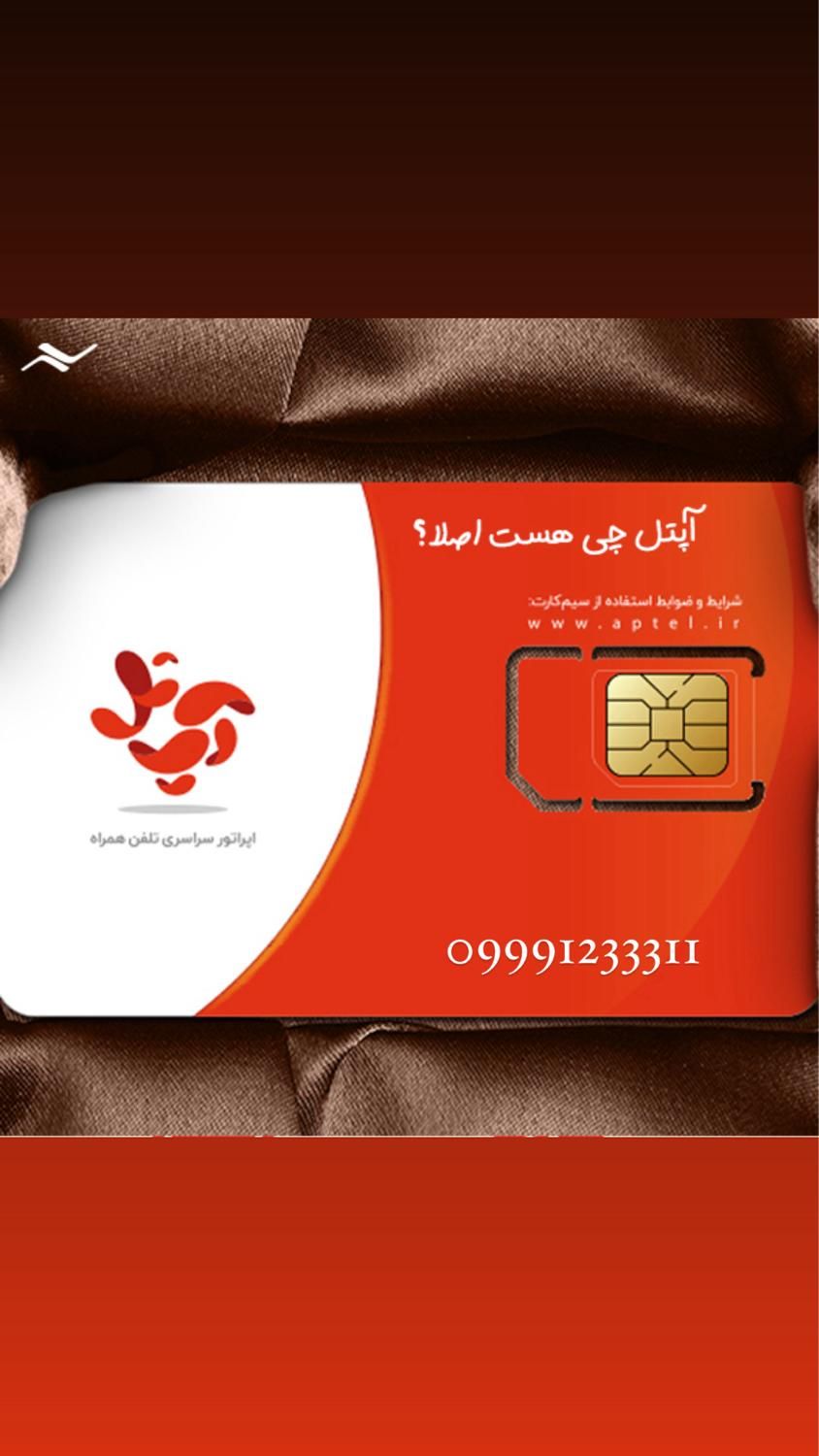 خط رند اپتل|سیم‌کارت|تهران, تهرانپارس شرقی|دیوار