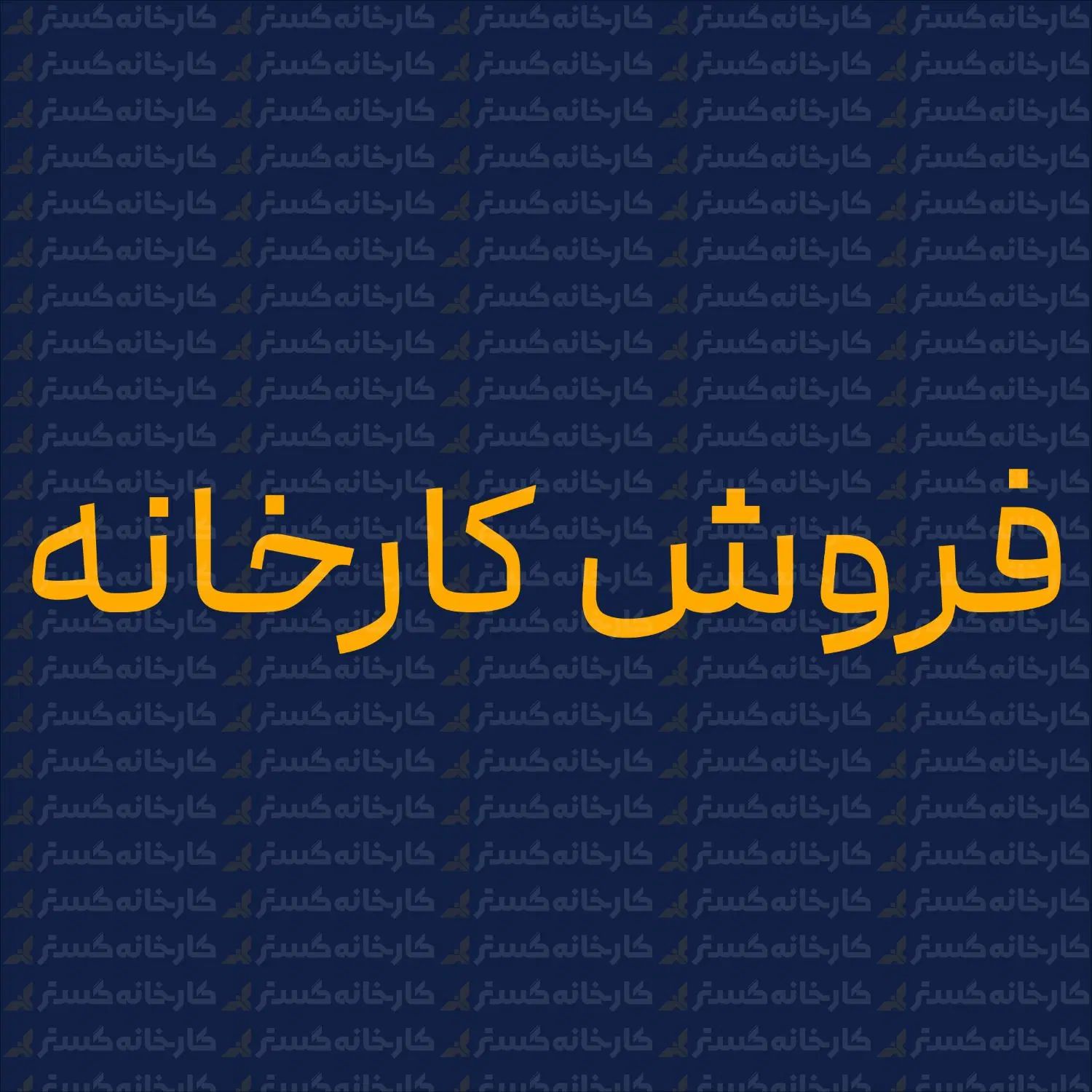 ملک صنعتی دونبش، آدرس دهی راحت، برق ۳۱۵ کیلووات|فروش دفتر صنعتی، کشاورزی، تجاری|یزد, |دیوار