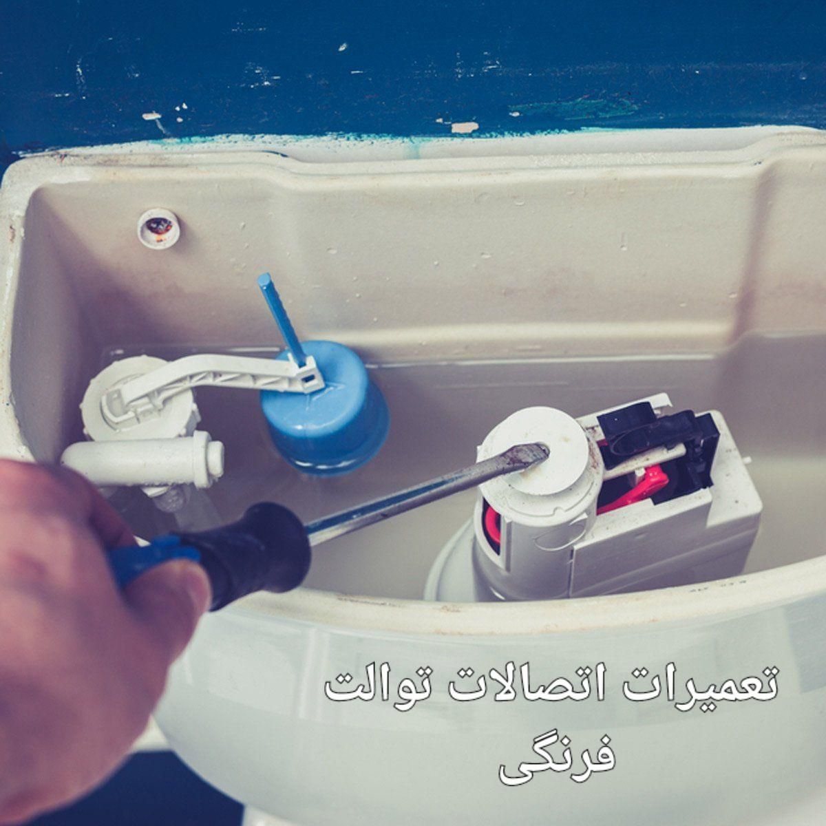 نصب و تعمیرات توالت فرنگی لوله بازکنی کل تهران|خدمات پیشه و مهارت|تهران, تهران‌نو|دیوار