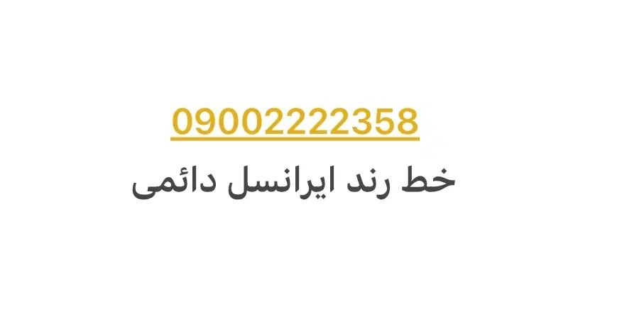 فروش سیم کارت رند ایرانسل به شماره 09002222358|سیم‌کارت|کرج, کیانمهر|دیوار