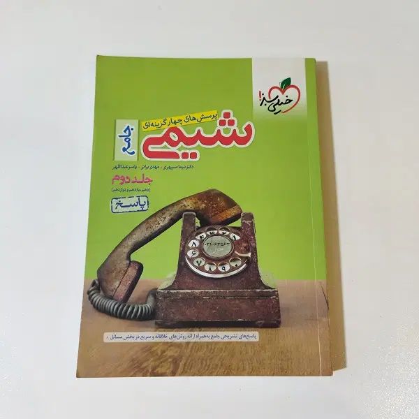 شیمی جامع خیلی سبز ۴۰۴|کتاب و مجله آموزشی|تهران, فردوسی|دیوار