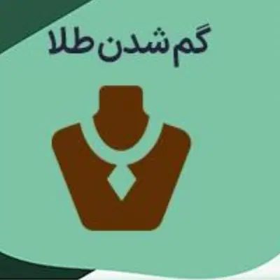 لطفا اگه این دستبند و پیدا کردید اطلاع بدید|جواهرات|شاهین‌شهر, شهرک ردانی پور|دیوار