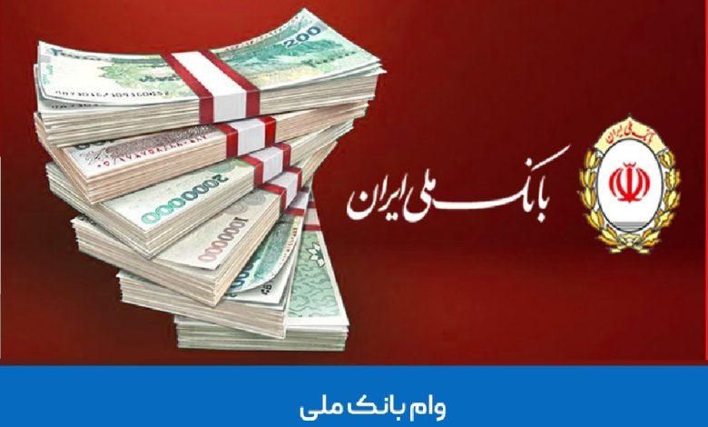 وام بانک ملی|خدمات مالی، حسابداری، بیمه|شیراز, باغ تخت|دیوار