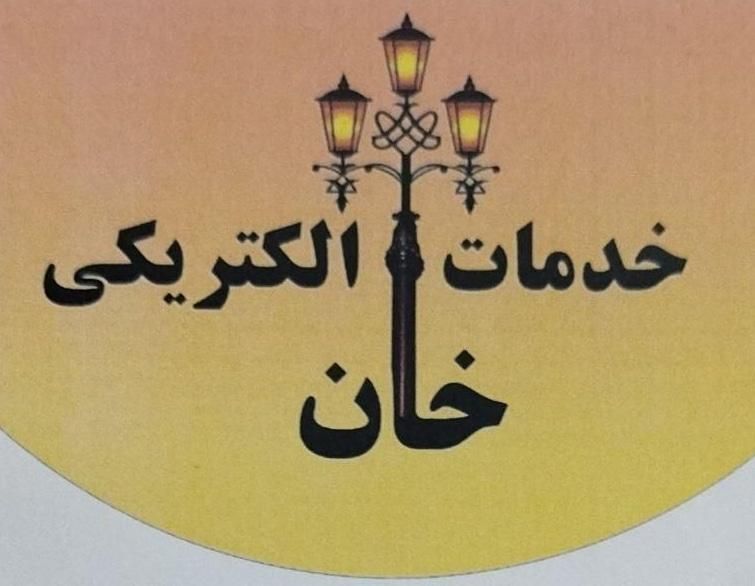 گروه فنی خان|خدمات پیشه و مهارت|لنگرود, |دیوار