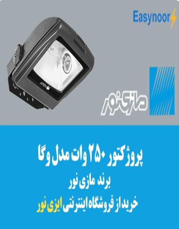 پرژکتور و نورافکن ۲۵۰وات مدل وگا مازی نور|لامپ و چراغ|تهران, شمس‌آباد|دیوار