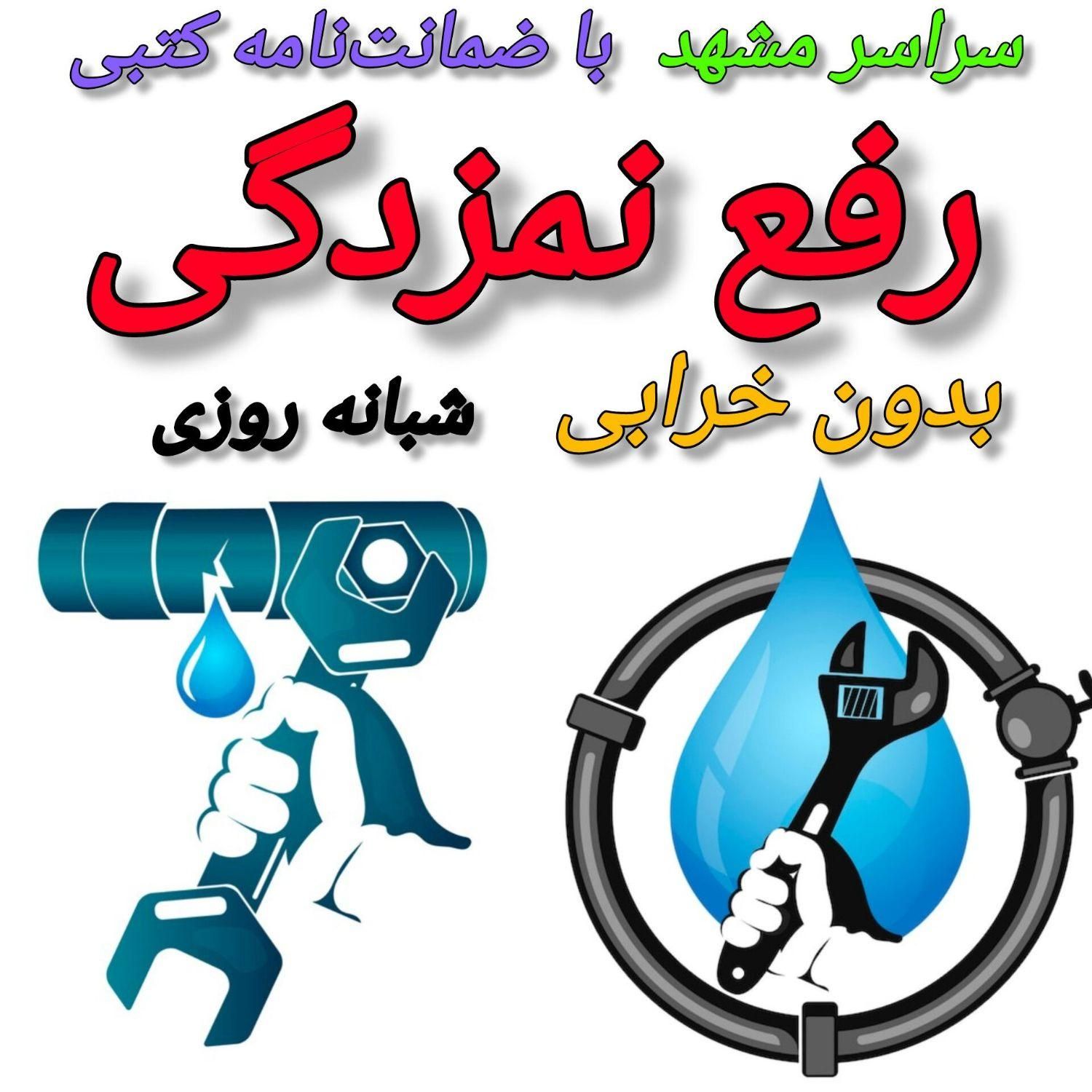 لوله بازکنی سراسرشهررفع نم تضمینی60٪تخفیف لوله کشی|خدمات پیشه و مهارت|مشهد, کوه سنگی|دیوار