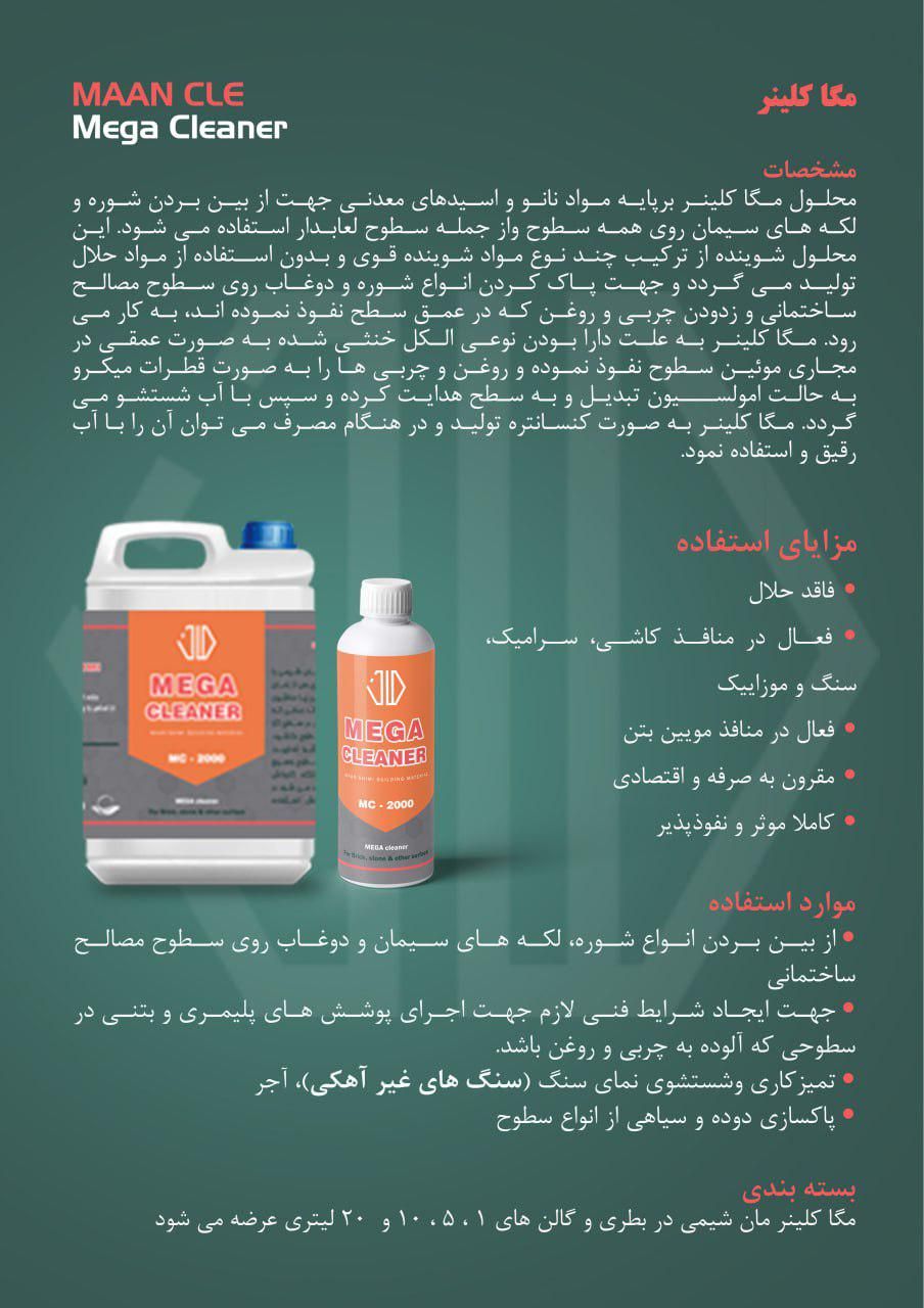 مگا کلینر - قوی ترین شوینده ۱ و ۲۰ لیتری|مواد شوینده و دستمال کاغذی|قم, بلوار امین و ساحلی|دیوار