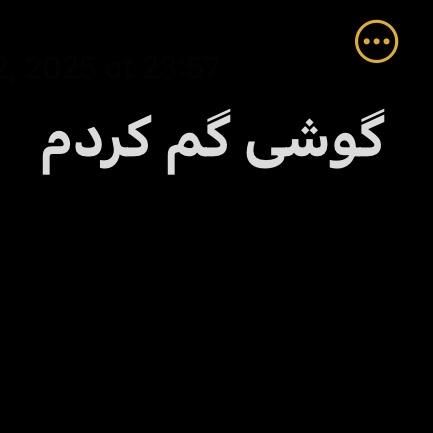 گوشی آیفون گمشده ساحل دیرستان مژدگانی خوب میدم|اشیا|قشم, |دیوار