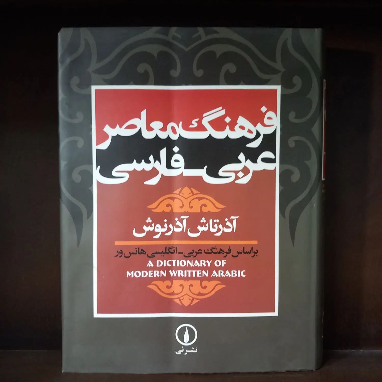 چند فرهنگ لغت و معجم|کتاب و مجله آموزشی|اصفهان, هزارجریب|دیوار
