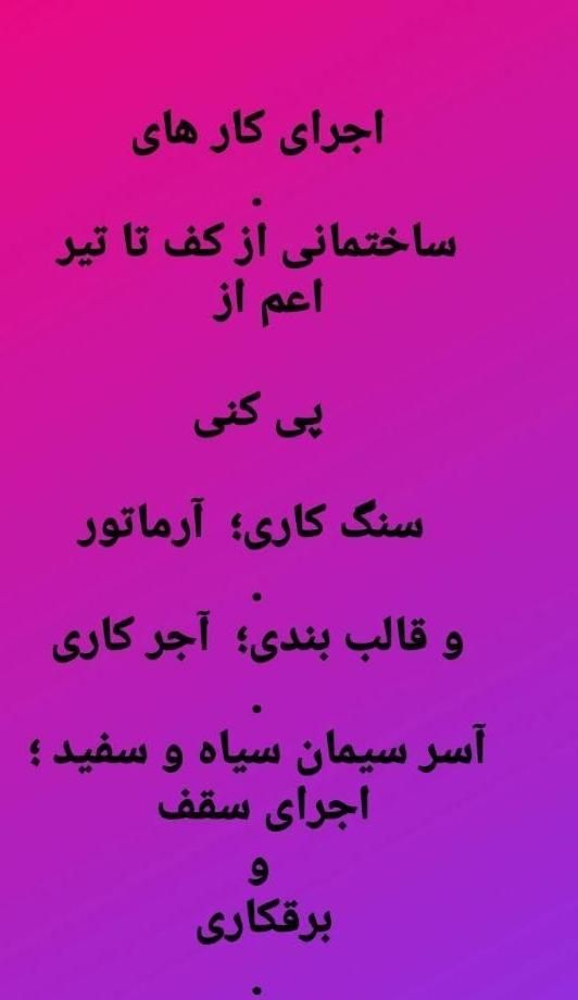 اجرای کارهای ساختمانی از صفر تا صد|خدمات پیشه و مهارت|بهبهان, |دیوار