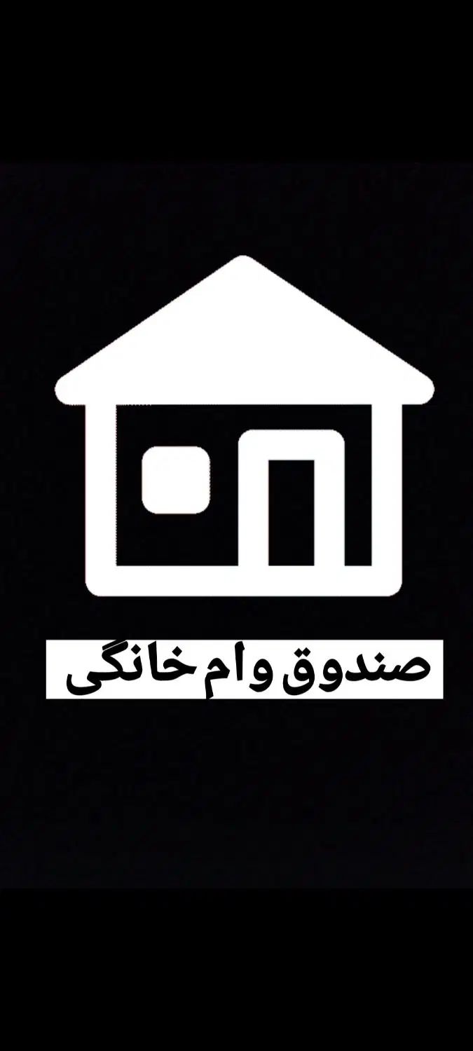 صندوق وام خانگی دفترموسوی گناوه خیابان طالقانی|استخدام مالی، حسابداری، حقوقی|بندر گناوه, |دیوار