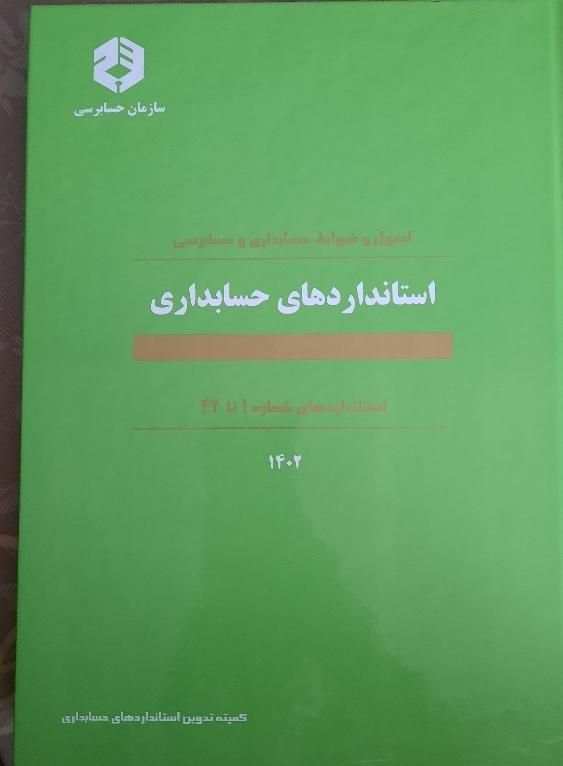 کتاب استانداردهای حسابداری ۱تا۴۲ سازمان حسابرسی|کتاب و مجله آموزشی|رشت, گلسار|دیوار