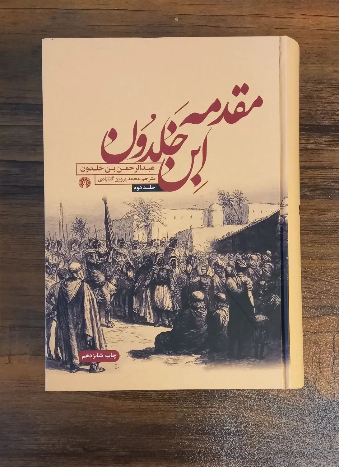 مقدمه ابن خلدون|کتاب و مجله تاریخی|تهران, پرواز|دیوار
