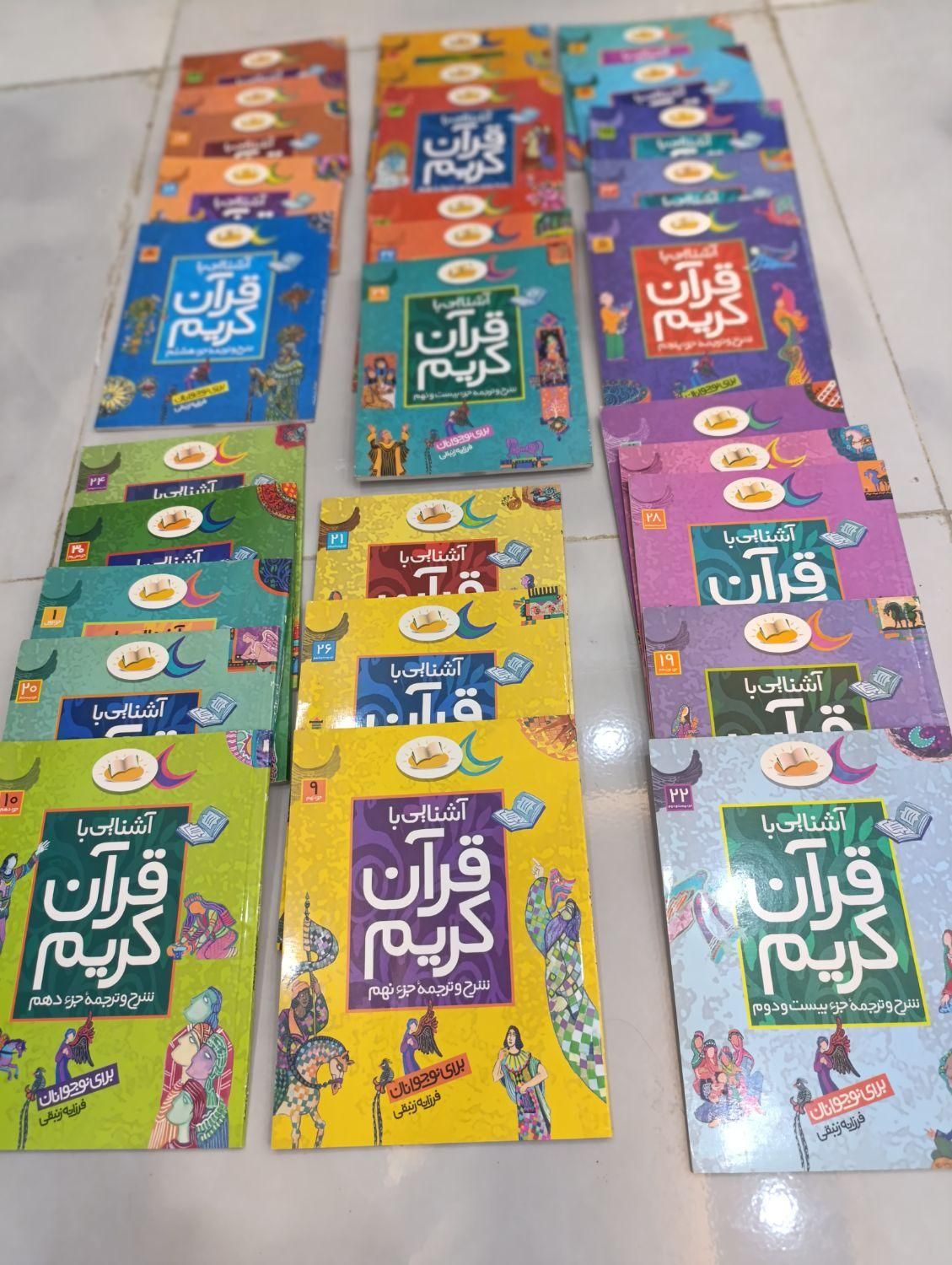 مجموعه کتاب آشنایی با قرآن (شرح و ترجمه جز ها)|کتاب و مجله مذهبی|بهبهان, |دیوار