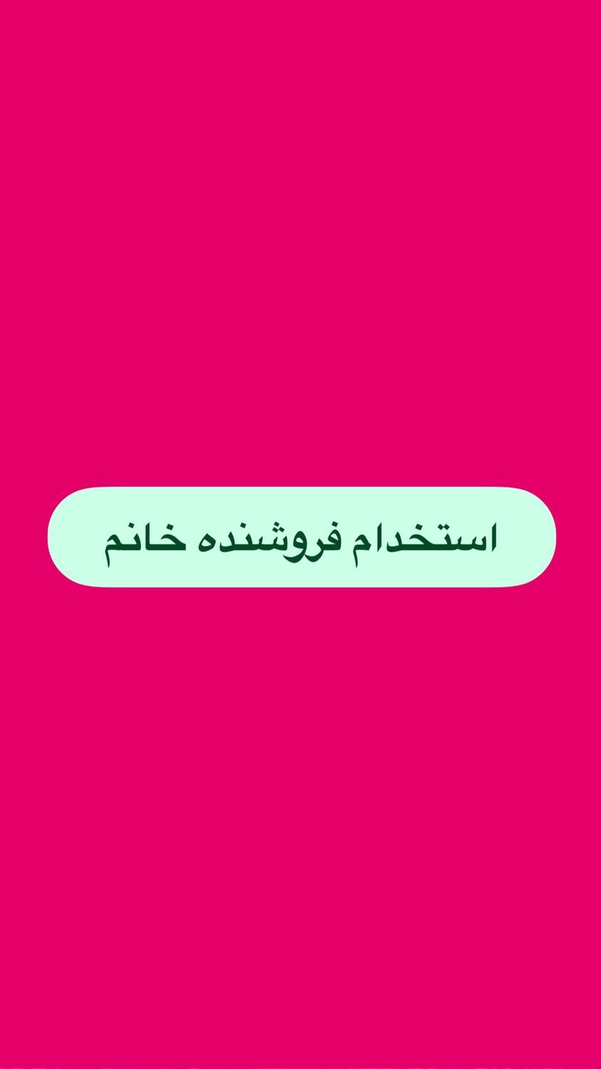 فروشنده لباس و لباس زیر|استخدام بازاریابی و فروش|یزد, |دیوار
