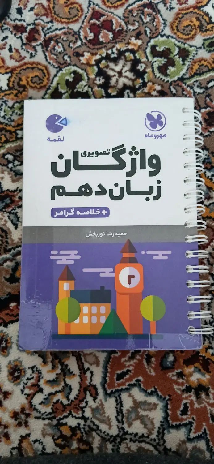 کتاب واژگان تصویری زبان دهم (لقمه مهروماه)|کتاب و مجله آموزشی|تهران, نظام‌آباد|دیوار