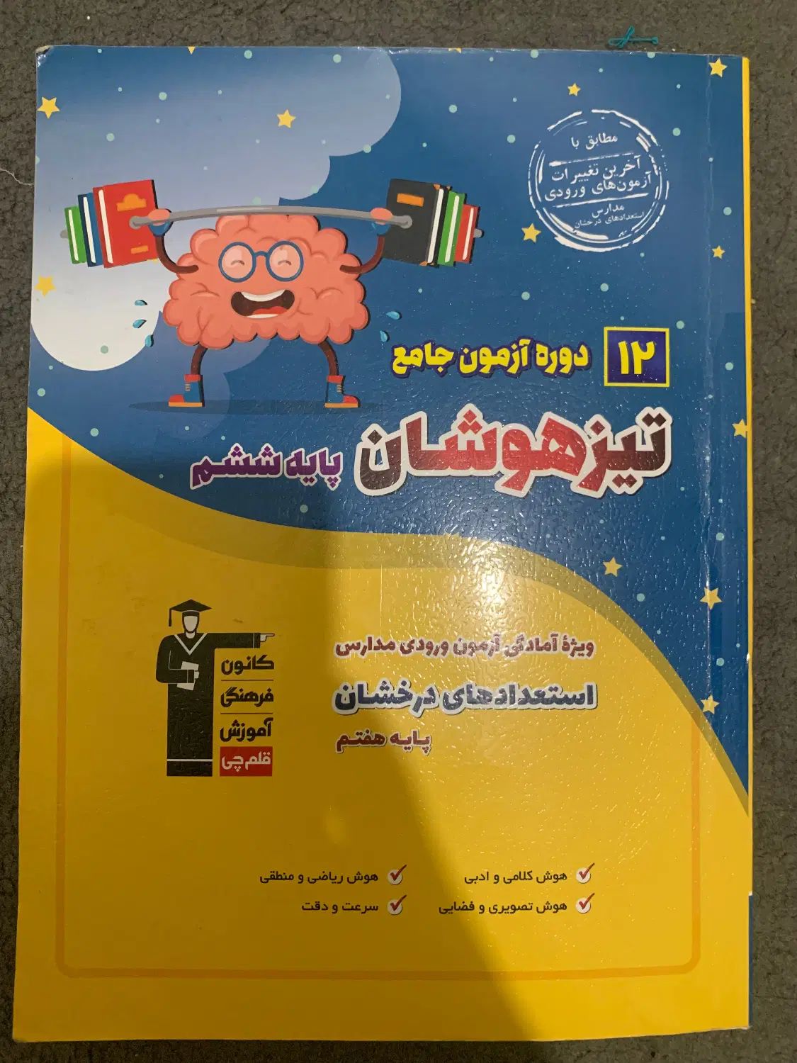 کمپلکس ایتی و تیزهوشان قلمچی ششم به هفتم|کتاب و مجله آموزشی|مشهد, توس (بلوار توس)|دیوار