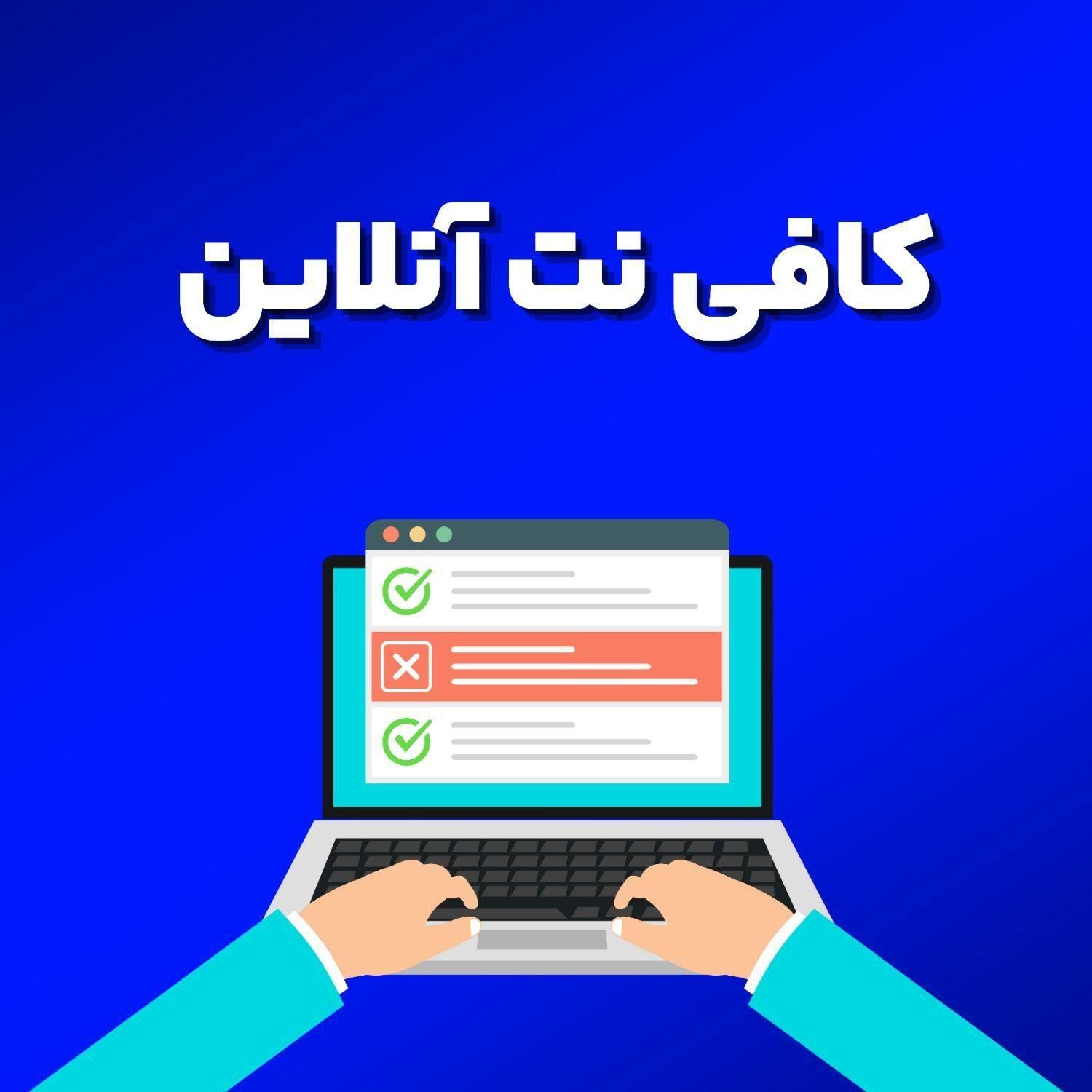 کافی‌نت آنلاین (ثبت وام مستاجری)|خدمات رایانه‌ای و موبایل|قم, شاه ابراهیم|دیوار