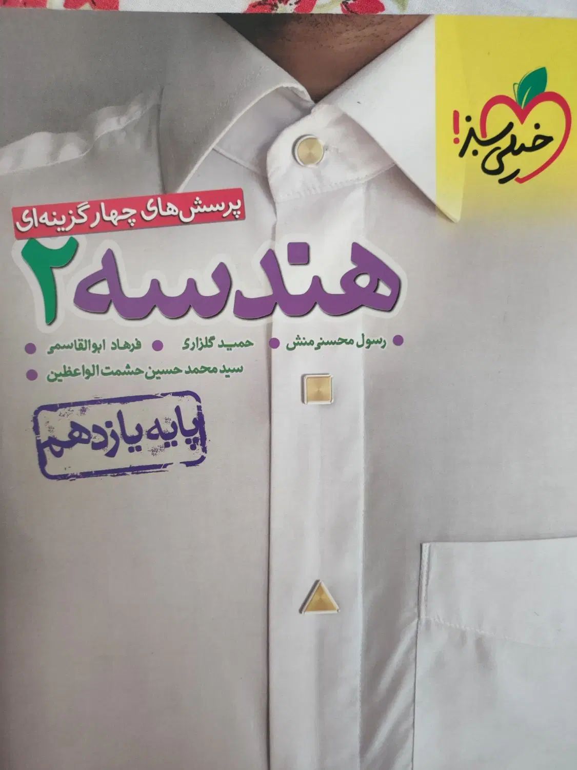 هندسه۲ چهارگزینه ای خیلی سبز، سه سطحی هندسه۲|کتاب و مجله آموزشی|تهران, چهارصد دستگاه|دیوار