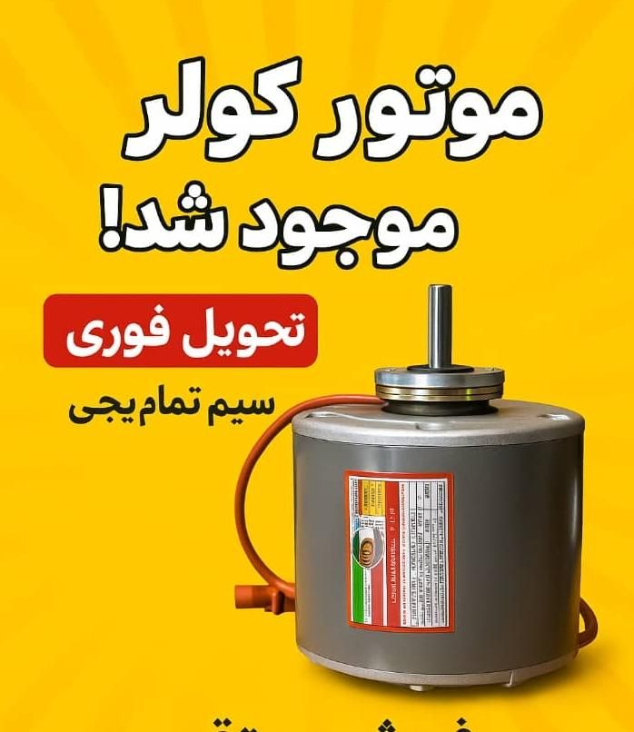دینام کولر آبی تبریز کم مصرف|کولر آبی|تهران, سلسبیل جنوبی|دیوار