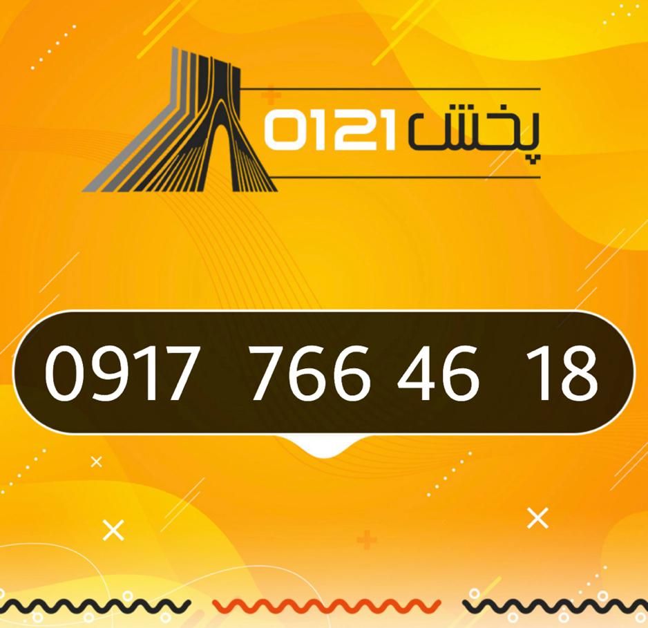 0917-766-46-18|سیم‌کارت|درگهان, |دیوار
