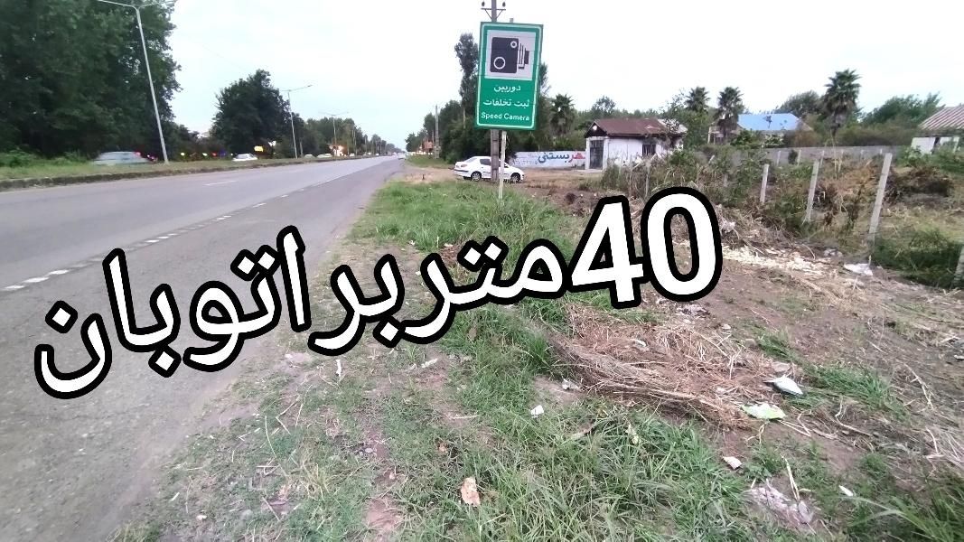 3050مترزمین براتوبان رشت لاهیجان|فروش زمین و ملک کلنگی|آستانه اشرفیه, |دیوار