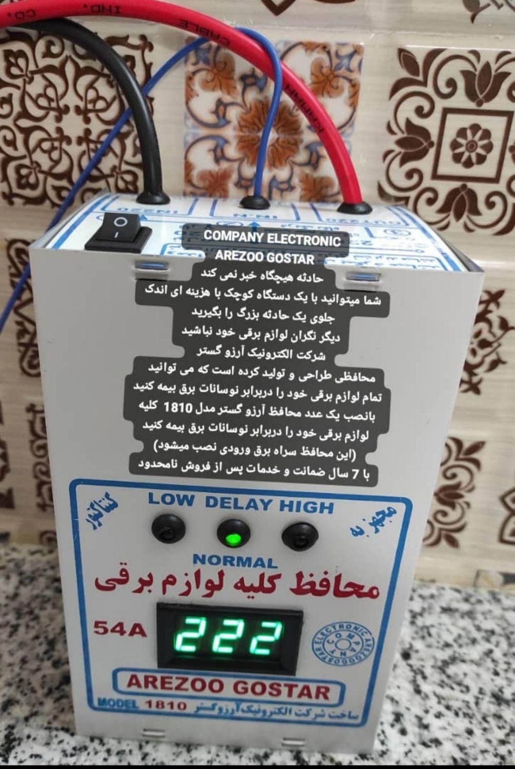 محافظ کلیه لوازم برقی با 7 سال ضمانت|سایر لوازم برقی|جهرم, |دیوار