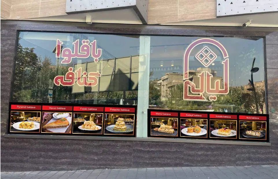 فروشنده باقلوا|استخدام خدمات فروشگاه و رستوران|تهران, شهرک غرب|دیوار