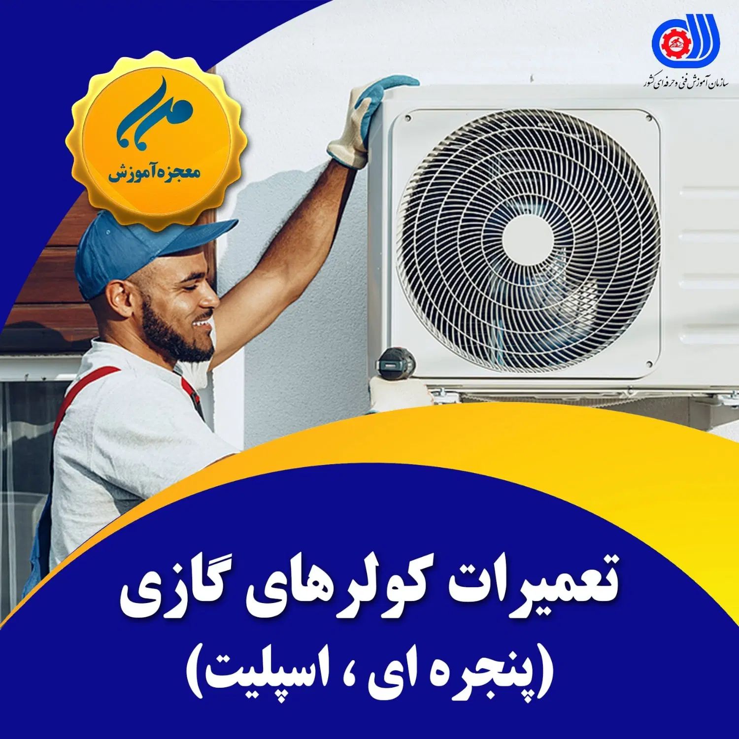 آموزش تعمیرات کولر پنجره ای و اسپلیت آموزشگاه مهر|خدمات آموزشی|اهواز, نادری|دیوار