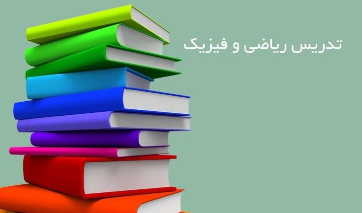 تدریس آنلاین فیزیک جهت آمادگی در امتحانات نهایی|خدمات آموزشی|تهران, دانشگاه شریف|دیوار