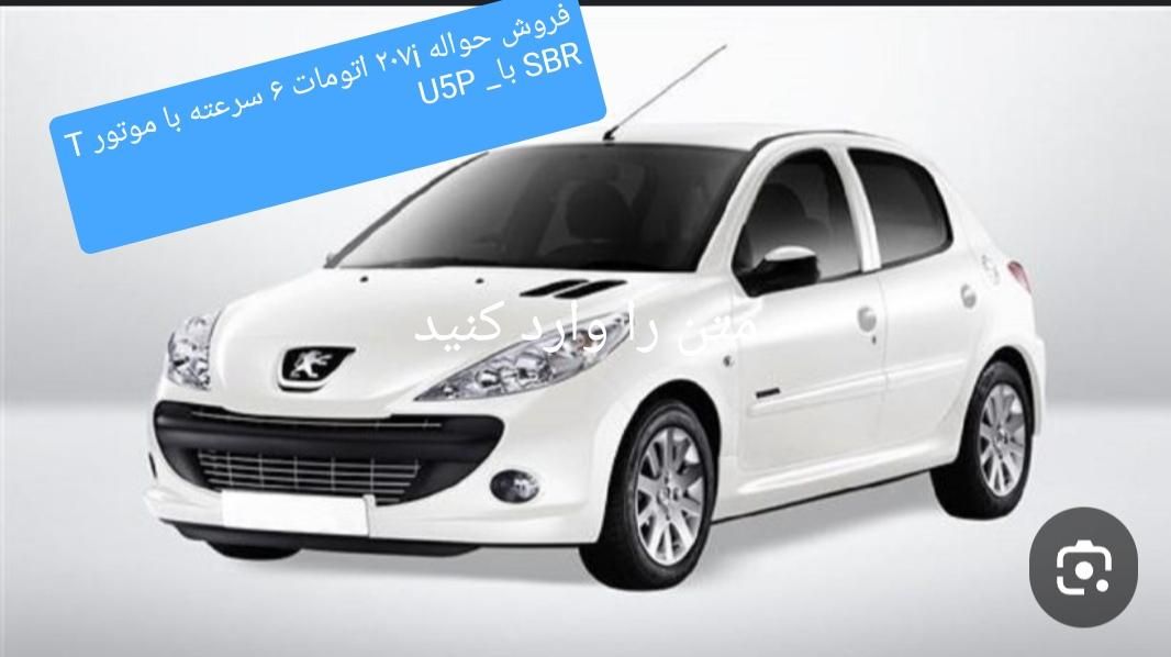 پژو 207i اتوماتیک TU5P با SBR مدل ۱۴۰۴|خودرو سواری و وانت|کرج, ملارد|دیوار