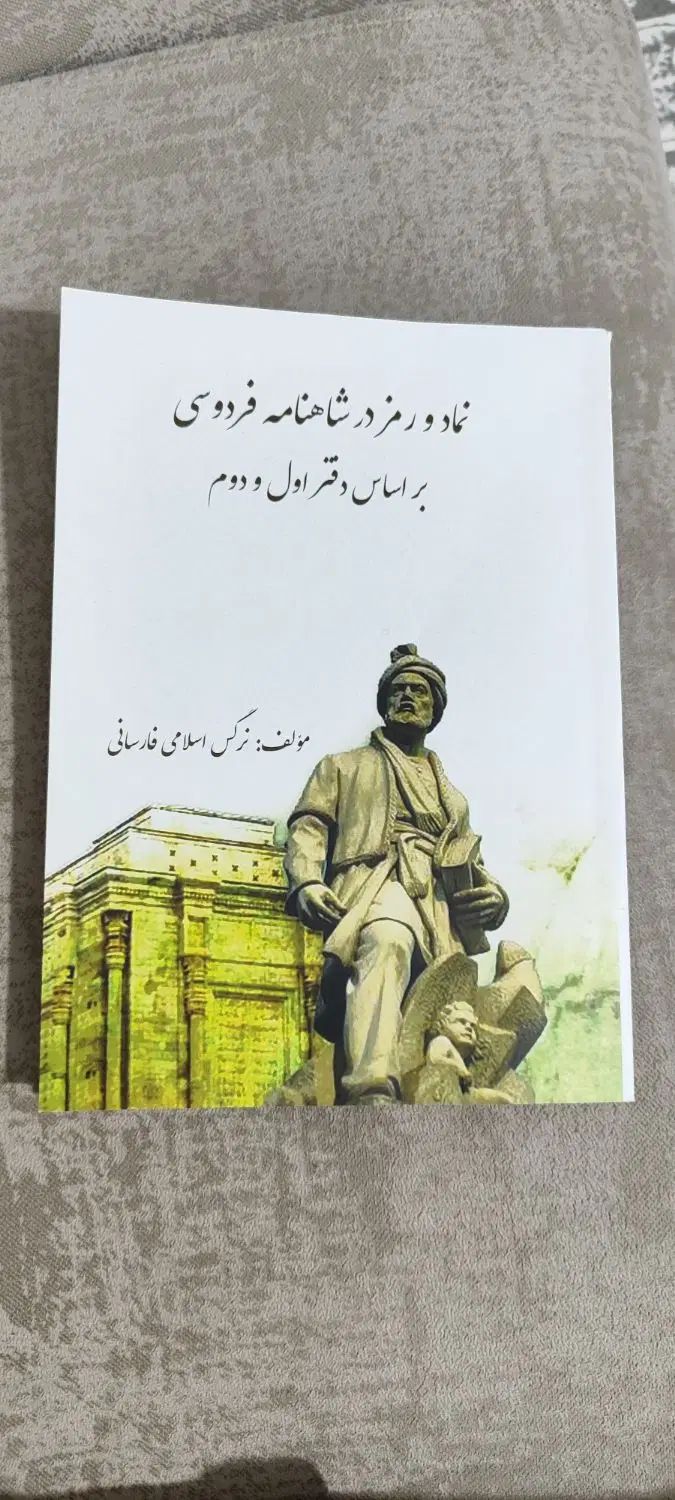 کتاب نماد و رمز در شاهنامه فردوسی|کتاب و مجله ادبی|تهران, اختیاریه|دیوار