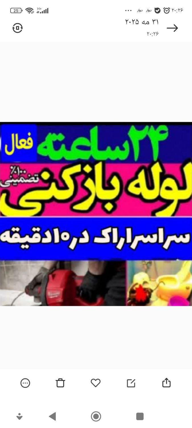 لوله بازکنی فنر زنی چاه باز کن فاضلاب۱۰۰٪تضمینی۲۴س|خدمات پیشه و مهارت|اراک, |دیوار